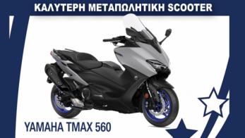 Το scooter με την καλύτερη μεταπωλητική αξία: Yamaha TMAX 560